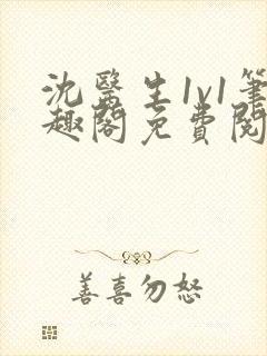 沈医生1v1笔趣阁免费阅读