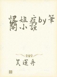 恨姐症by笔趣阁小说