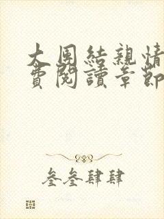 大团结亲情会免费阅读章节