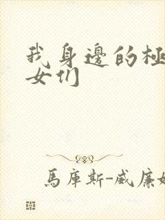 我身边的极品美女们