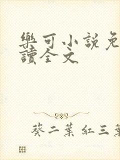 乐可小说免费阅读全文