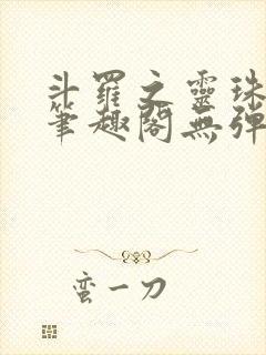 斗罗之灵珠神剑笔趣阁无弹窗