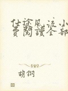 仕途风流小说免费阅读全部章节