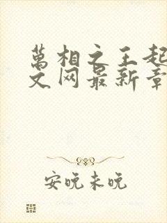 万相之王起点中文网最新章节