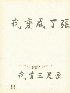 我变成了张无忌