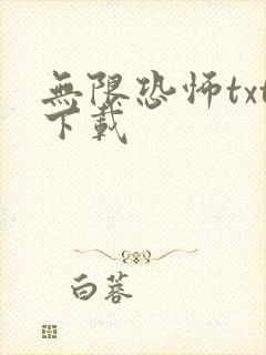 无限恐怖txt下载封面