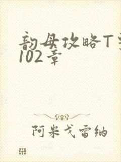 韵母攻略T系列102章