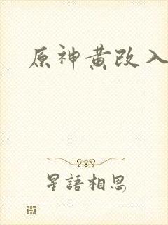 原神黄改入口