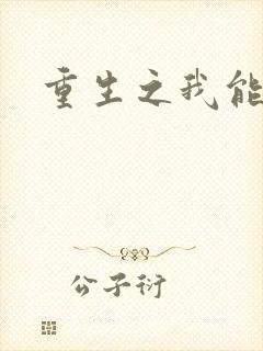 重生之我能升级