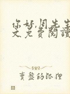 你好,周先生全文免费阅读小说