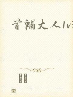 首辅大人1v3封面