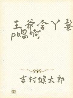 王爷含丫鬟乳3p嗯啊封面