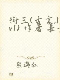 衔玉(古言,1v1) 作者 长青长白