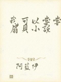 我可以尝尝你的扇贝小说