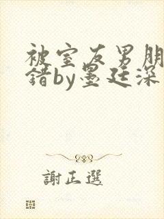 被室友男朋友认错by墨廷深 小说封面