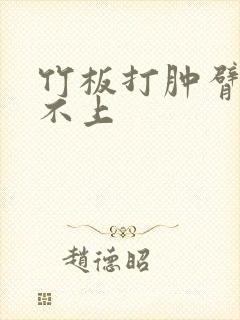 竹板打肿臂缝合不上