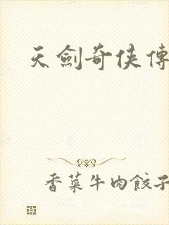 天剑奇侠传
