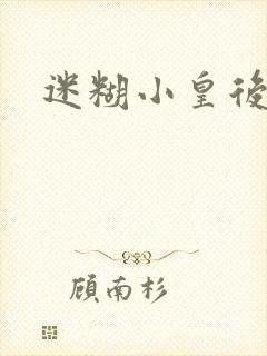 迷糊小皇后封面