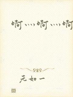 啊灬啊灬啊灬公