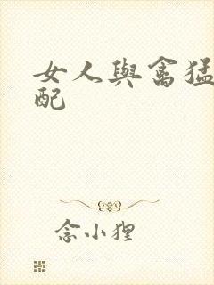 女人与禽猛交狂配封面