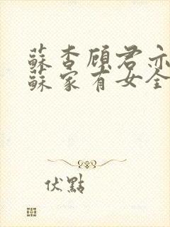 苏杳顾君亦小说苏家有女全文免费