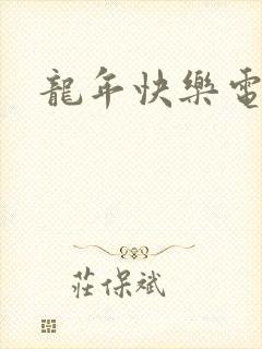 龙年快乐电影