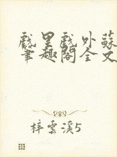 戏里戏外苏玛丽笔趣阁全文免费阅读林栀