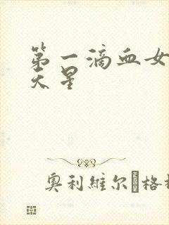 第一滴血女版满天星