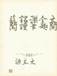 苏铭渊全文免费阅读笔趣阁小说