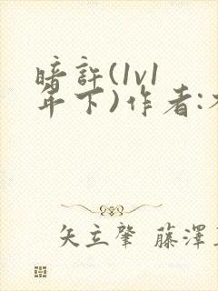 暗许(1v1 年下)作者:不灵塔封面