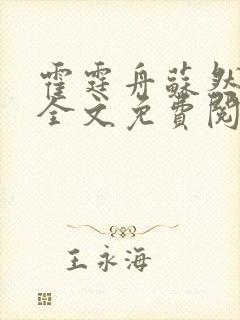 霍霆舟苏然小说全文免费阅读