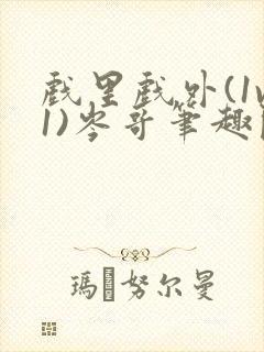 戏里戏外(1v1)岑哥笔趣阁封面