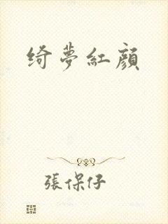 绮梦红颜
