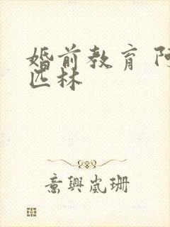 婚前教育 阿司匹林