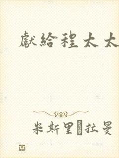 献给程太太