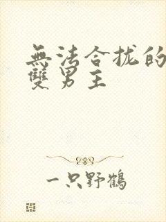 无法合拢的皇帝双男主