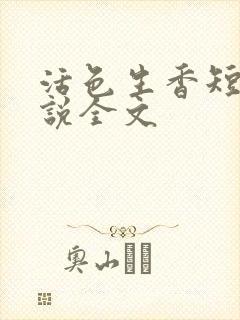 活色生香短篇小说全文