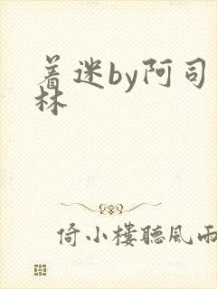 着迷by阿司匹林封面