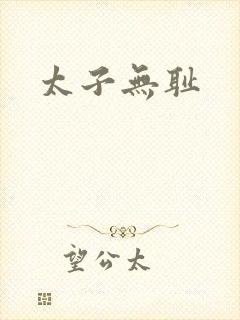 太子无耻