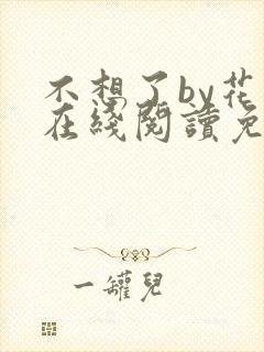 不想了by花卷在线阅读免费