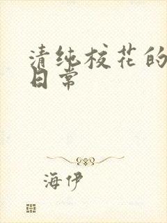 清纯校花的被肉日常封面