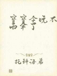 宝宝今晚不戴小雨伞了