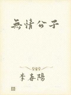无情公子