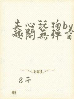 夹心玩物by笔趣阁无弹窗阅读