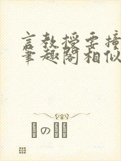 言教授要撞坏了笔趣阁相似的小说