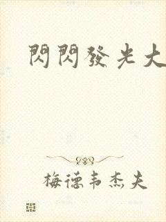 闪闪发光大团结