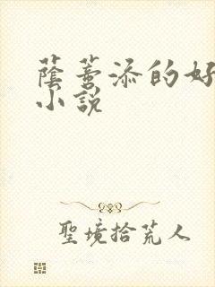 荫蒂添的好舒服小说封面