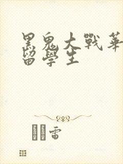 黑鬼大战华裔女留学生