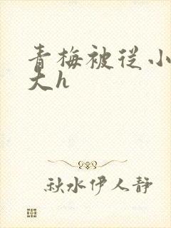 青梅被从小摸到大h