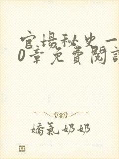 官场秘史一180章免费阅读